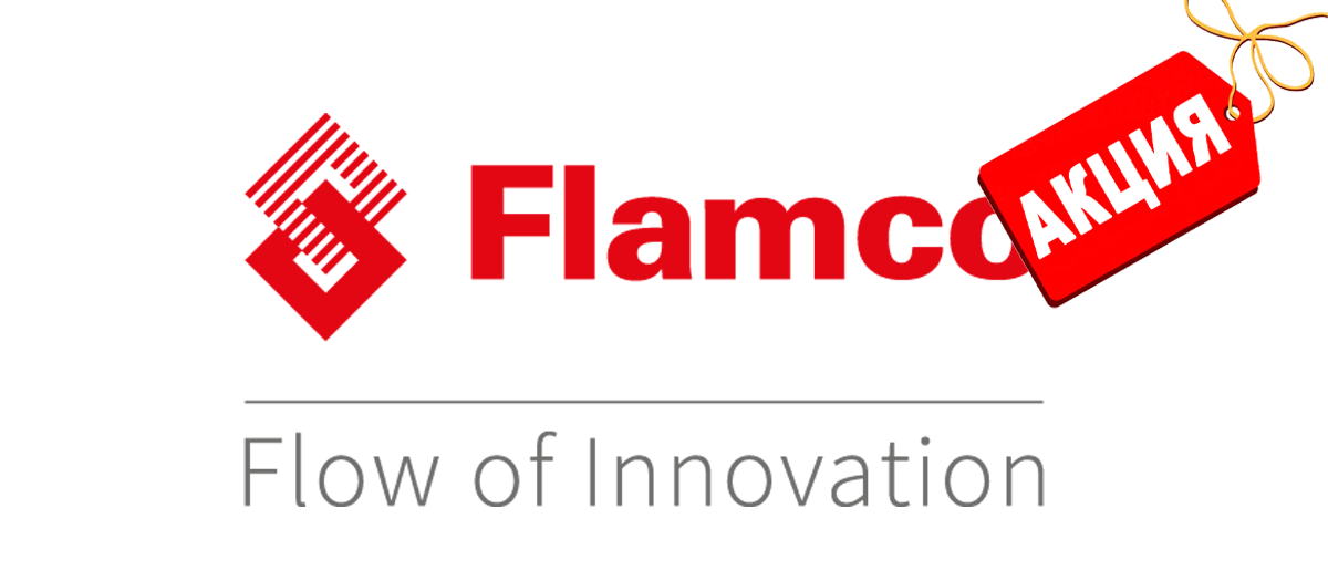 Акция по бакам FLAMCO продлена до 30 ноября!