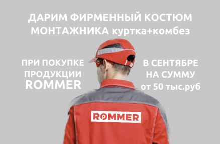 Акция по продукции ROMMER для торговых партнеров