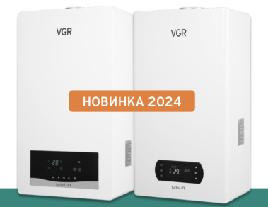 Новинка: настенные газовые двухконтурные котлы VGR turboLITE и turboFLEX