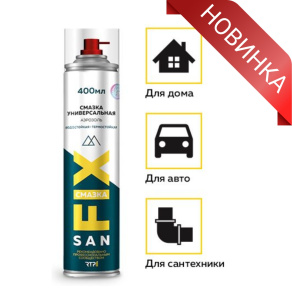 Новинка от SANFIX: Универсальная смазка аэрозоль