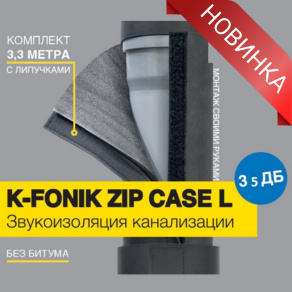 Новинка от K-FLEX: K-FONIK ZIP CASE L -комплект шумоизоляции для канализационных стояков эконом-класса