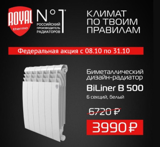 Акция от ROYAL THERMO: с 10/10 специальная цена на BILINER 500/6 секций