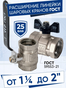 Расширение линейки шаровых кранов РТП