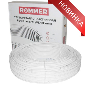 НОВИНКА: Труба металлопластиковая ROMMER 