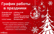 График работы на новогодние праздники 2020