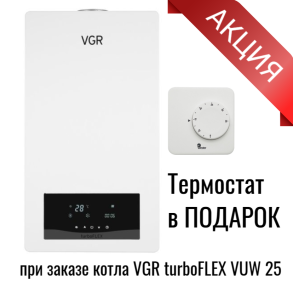 АКЦИЯ: при покупке котла VGR turboFLEX  25 - комнатный термостат в подарок!