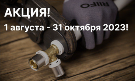 Акция по системе RIIFO Omni