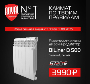 Акция от ROYAL THERMO: с 11/08 специальная цена на BILINER 500/6 секций