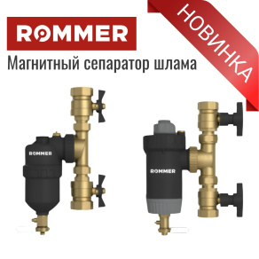 Новинка! Магнитные сепараторы шлама ROMMER
