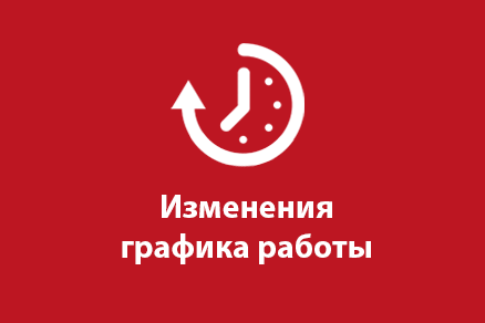 Изменения графика работы 24/06 и 01/07 