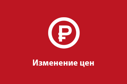  Повышение цен с 1 декабря 2020