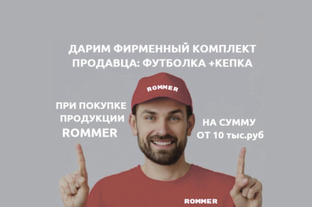 Акция по продукции ROMMER по для торговых партнеров