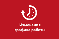 График работы в мае 2026