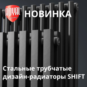 Новинка от ROYAL THERMO: стальные трубчатые дизайн-радиаторы SHIFT