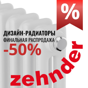 Максимальная выгода! В августе -50% на трубчатые радиаторы ZEHNDER