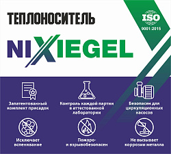 Теплоноситель Nixiegel (Dixis) 65 - 30 кг Теплоноситель Nixiegel (Dixis) 65 - 30 кг